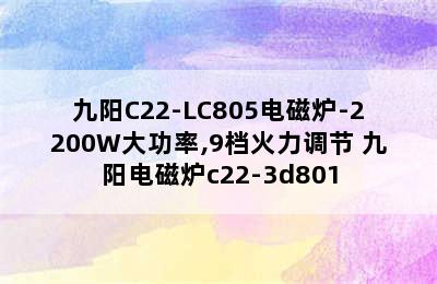 九阳C22-LC805电磁炉-2200W大功率,9档火力调节 九阳电磁炉c22-3d801